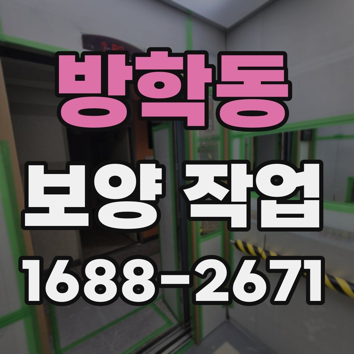 방학동 보양 작업 후 손상 여부를 살피는 체크리스트