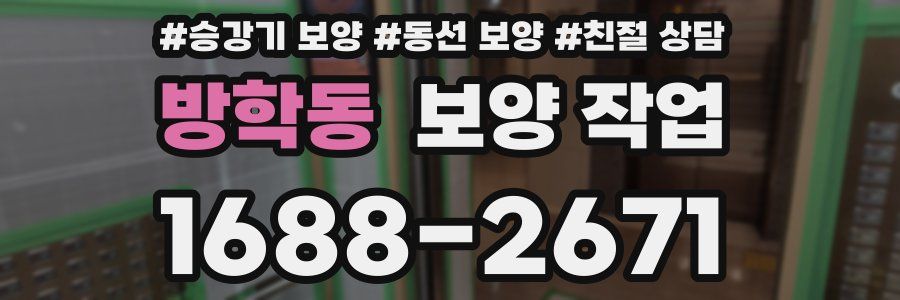 방학동 보양 작업
