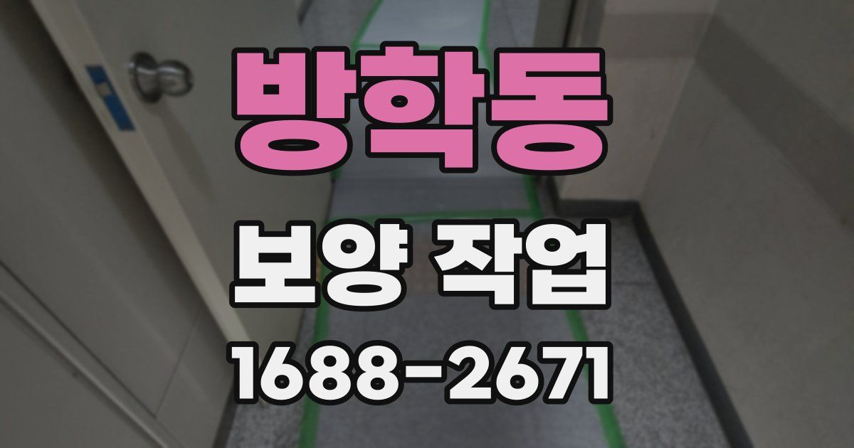 방학동 보양 작업