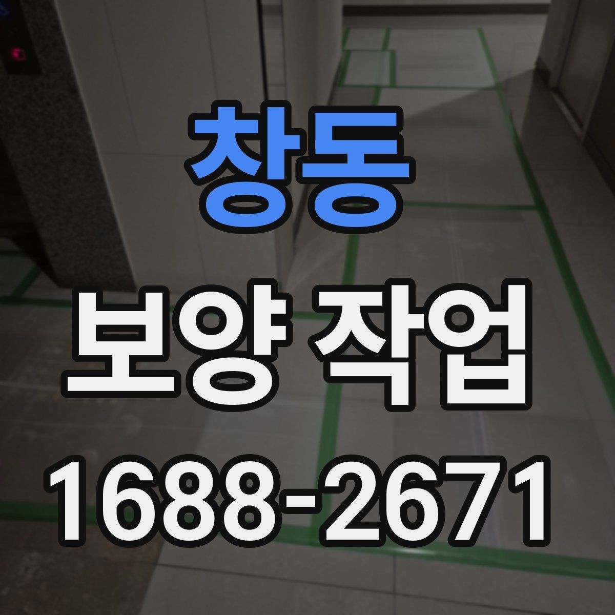 창동 보양 작업 현장 보호를 위한 기본 원칙