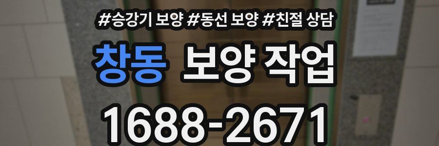 창동 보양 작업