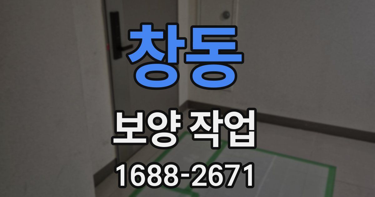 창동 보양 작업