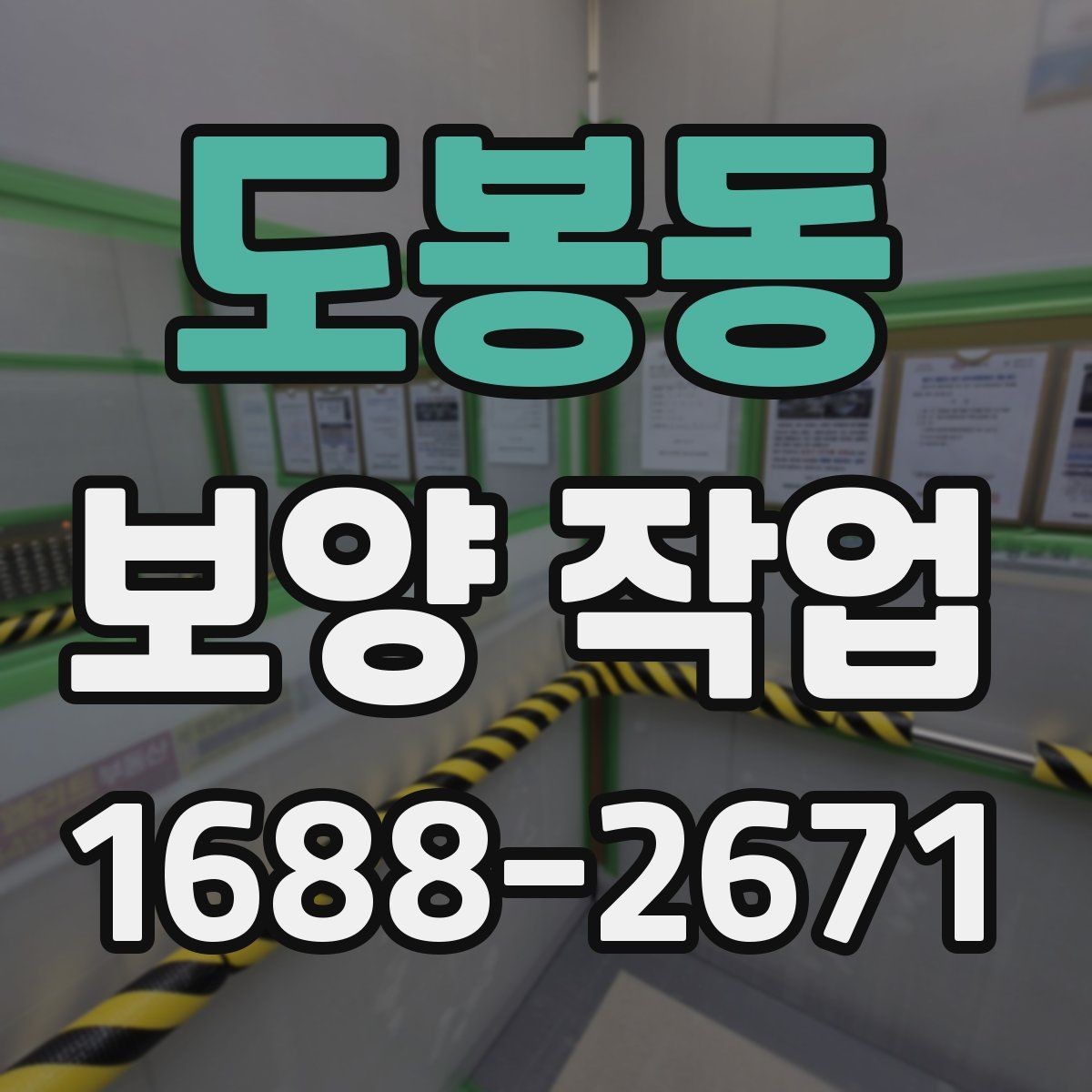 도봉동 보양 작업 의뢰 시 알아둘 절차