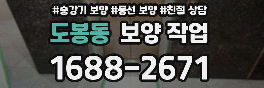 도봉동 보양 작업