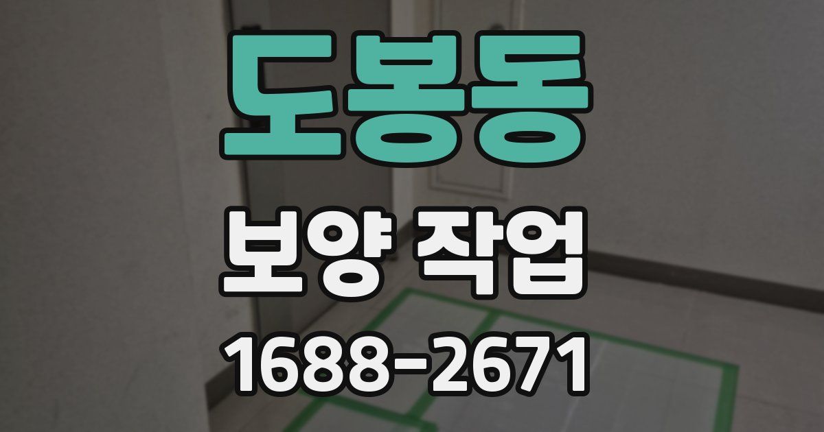 도봉동 보양 작업