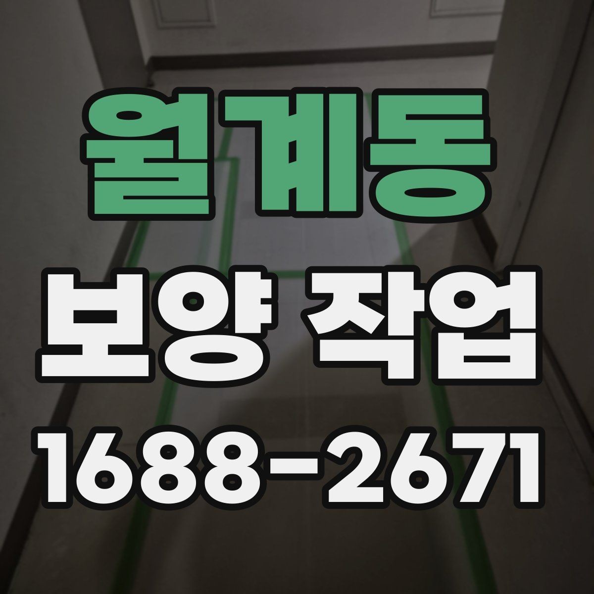 월계동 보양 작업 진행 전 상담 시 확인할 내용