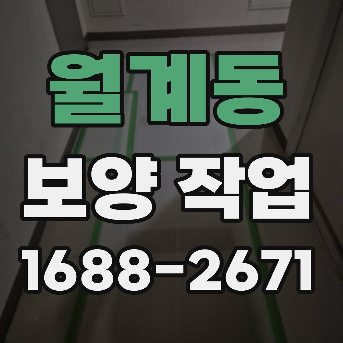 월계동 보양 작업