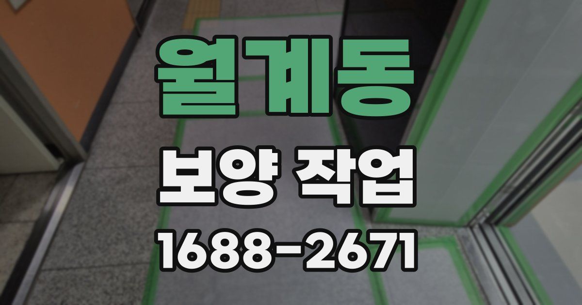 월계동 보양 작업