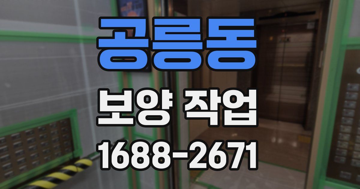 공릉동 보양 작업