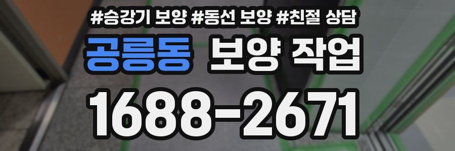공릉동 보양 작업