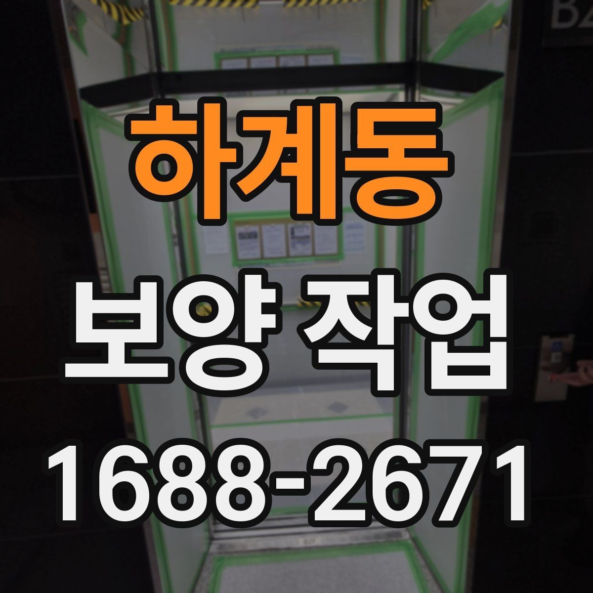 하계동 보양 작업 대상에 따라 달라지는 준비 순서