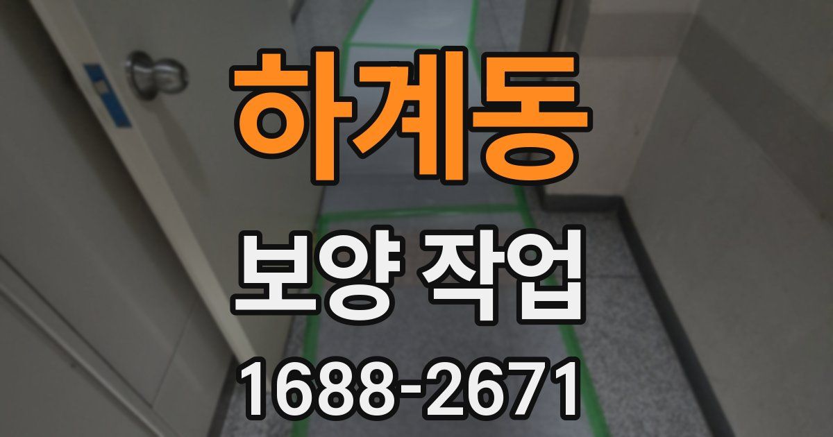 하계동 보양 작업