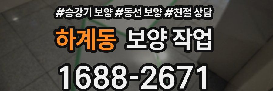 하계동 보양 작업