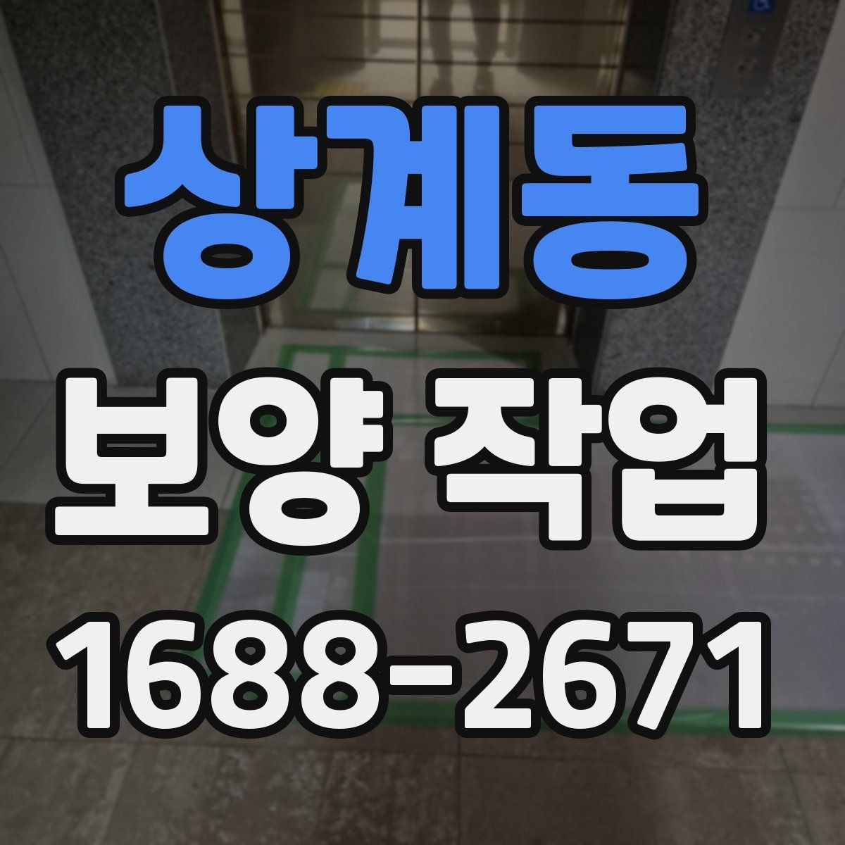 상계동 보양 작업 견적 차이를 만드는 요소