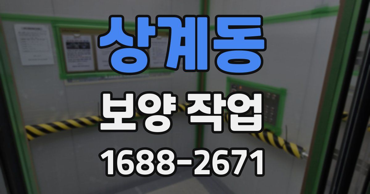 상계동 보양 작업