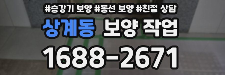 상계동 보양 작업