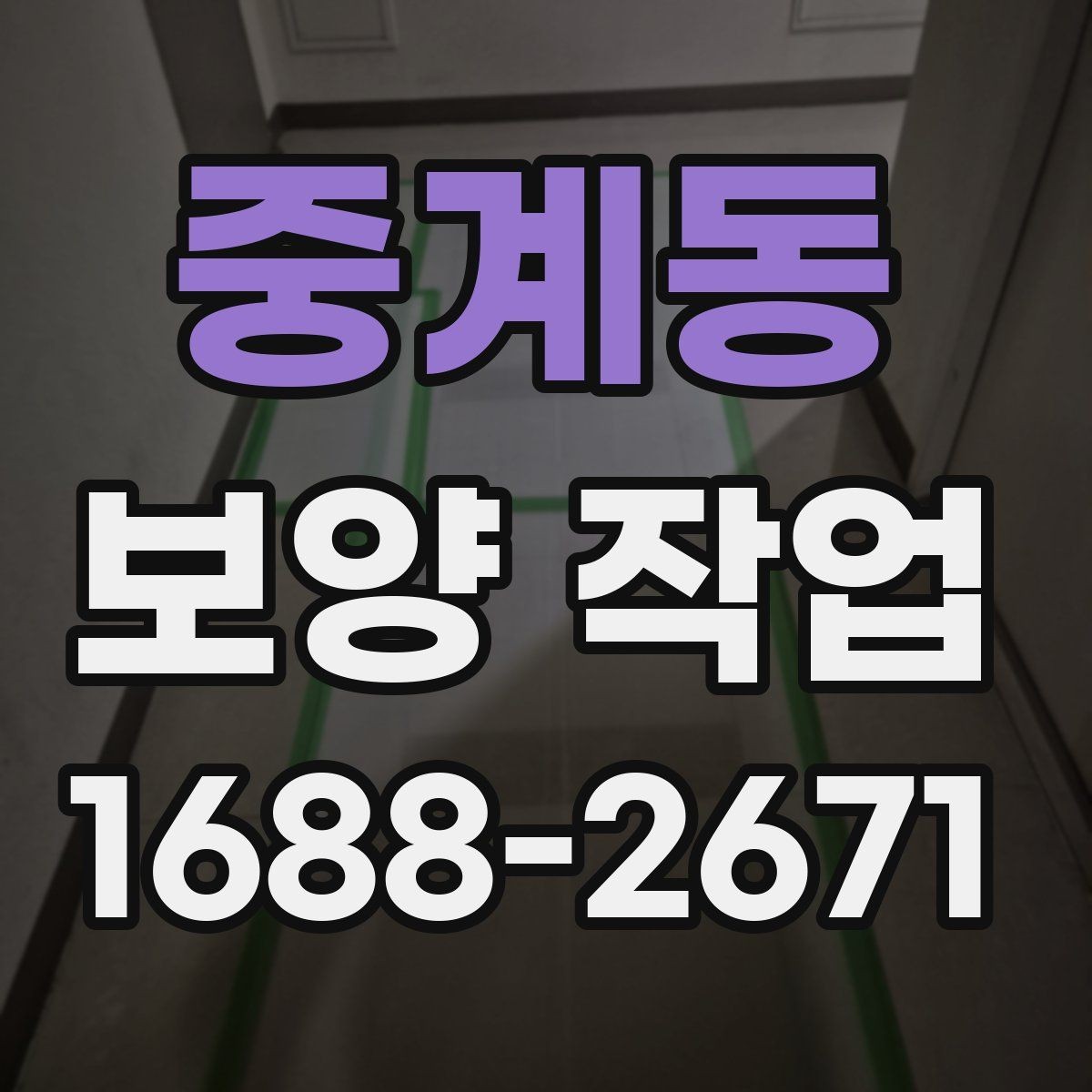 중계동 보양 작업 과정별 역할과 책임 정리