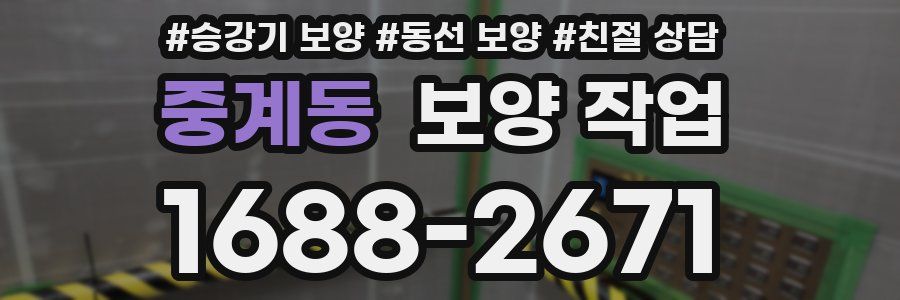 중계동 보양 작업