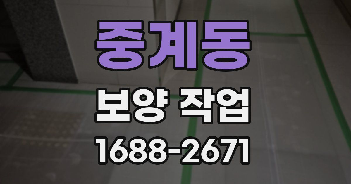 중계동 보양 작업