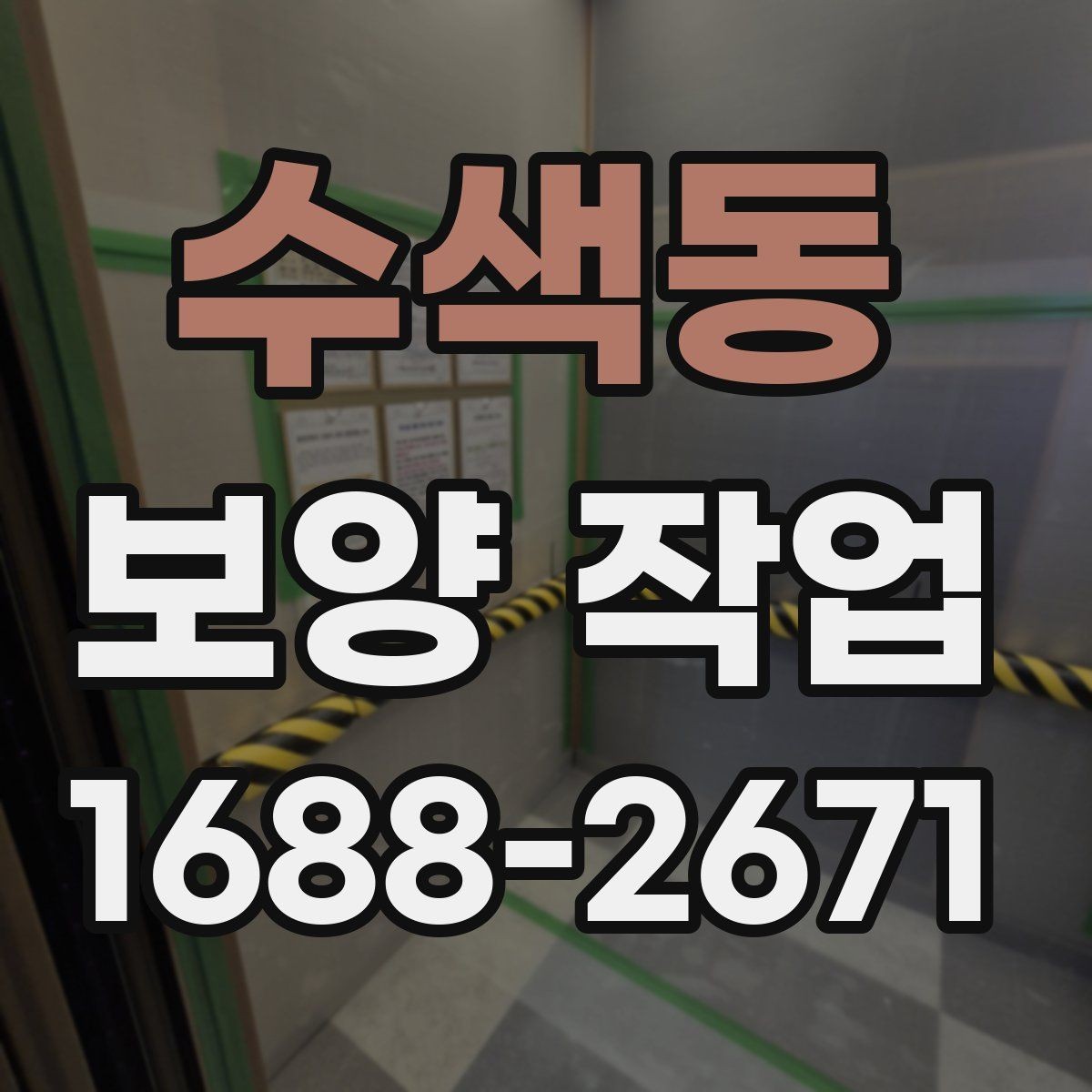 수색동 보양 작업 후 정리까지 포함한 진행 방식