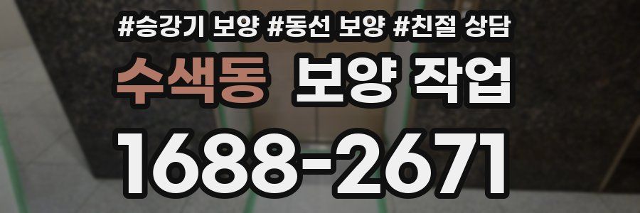 수색동 보양 작업