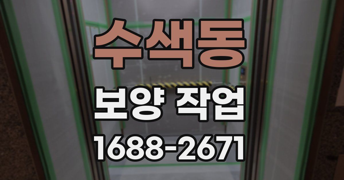 수색동 보양 작업