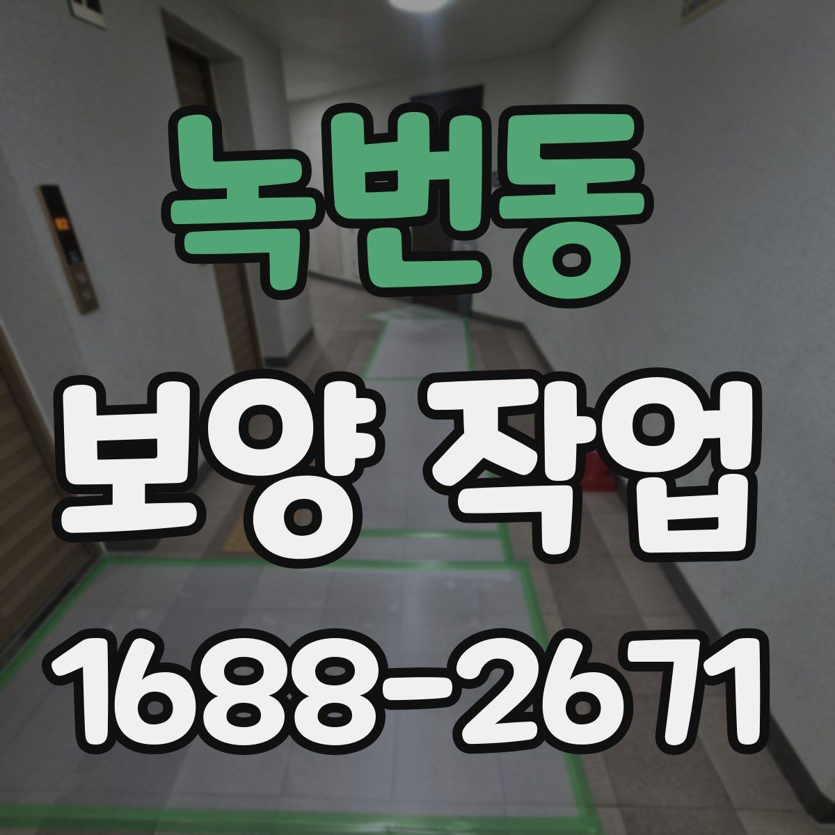 녹번동 보양 작업 전 꼭 알아야 할 기본 절차