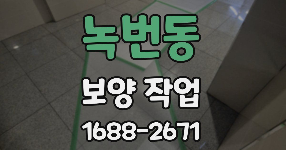 녹번동 보양 작업