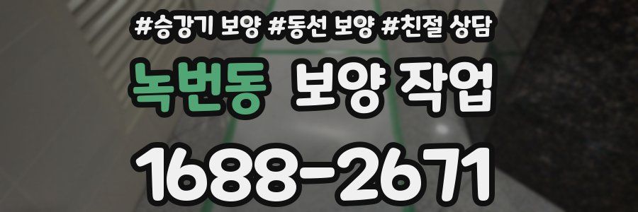 녹번동 보양 작업