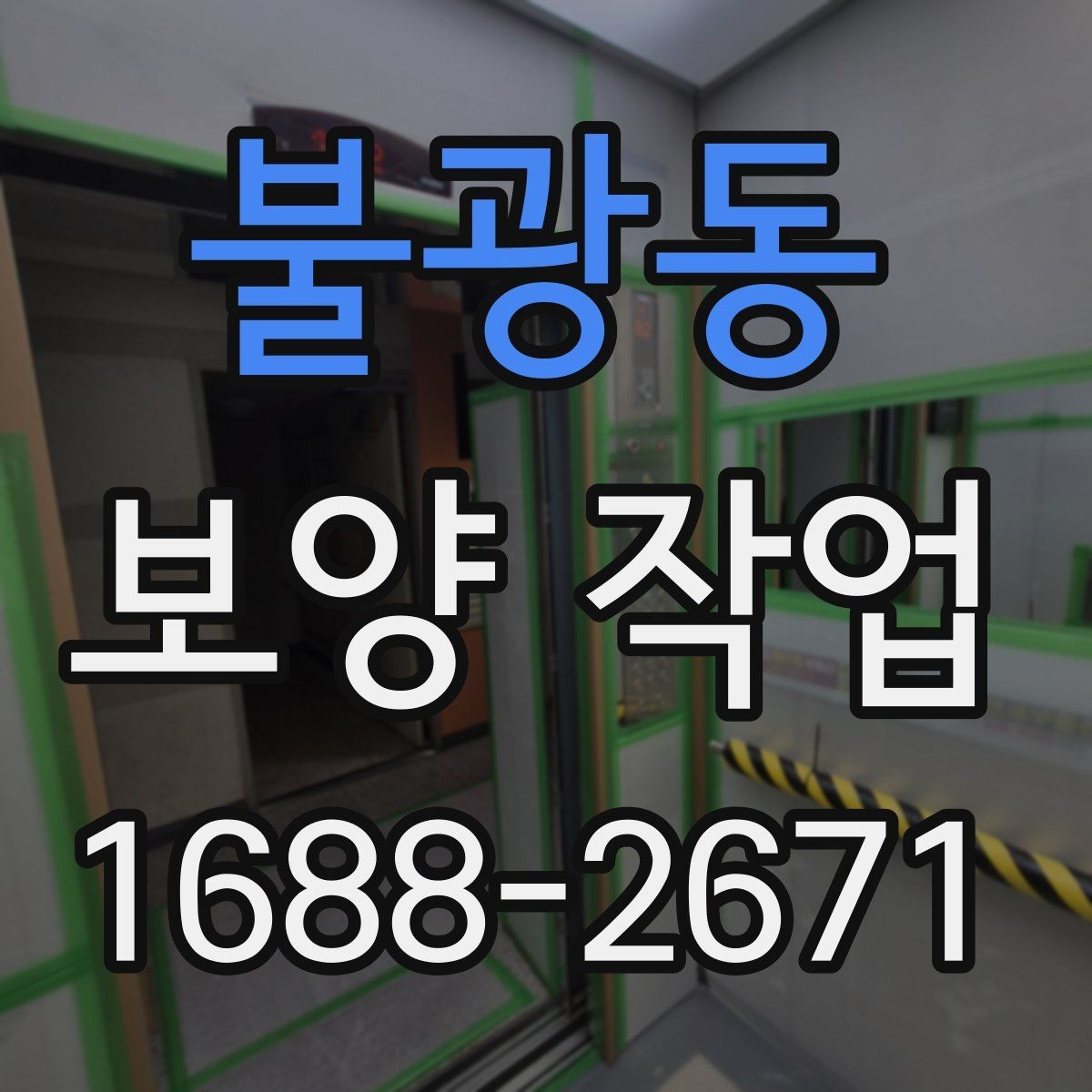 불광동 보양 작업 견적 차이가 나는 이유