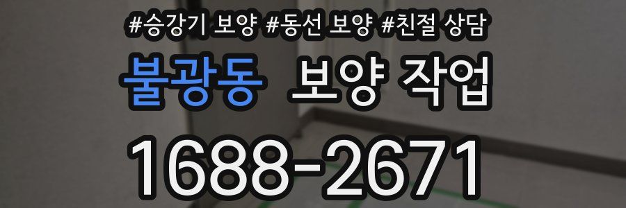 불광동 보양 작업