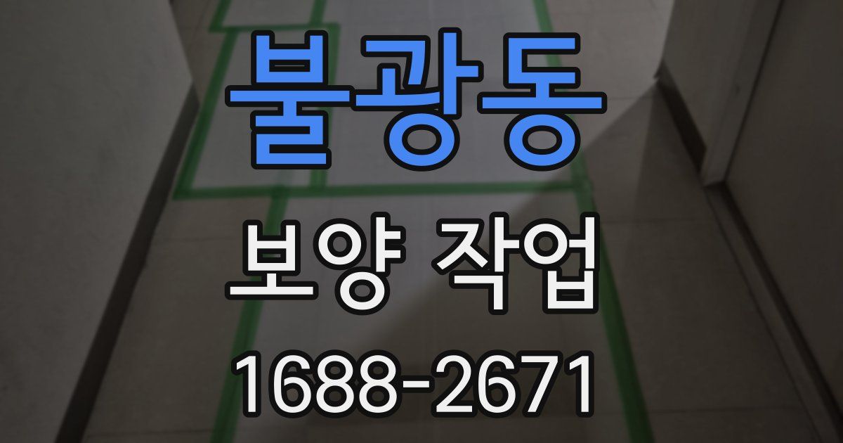 불광동 보양 작업