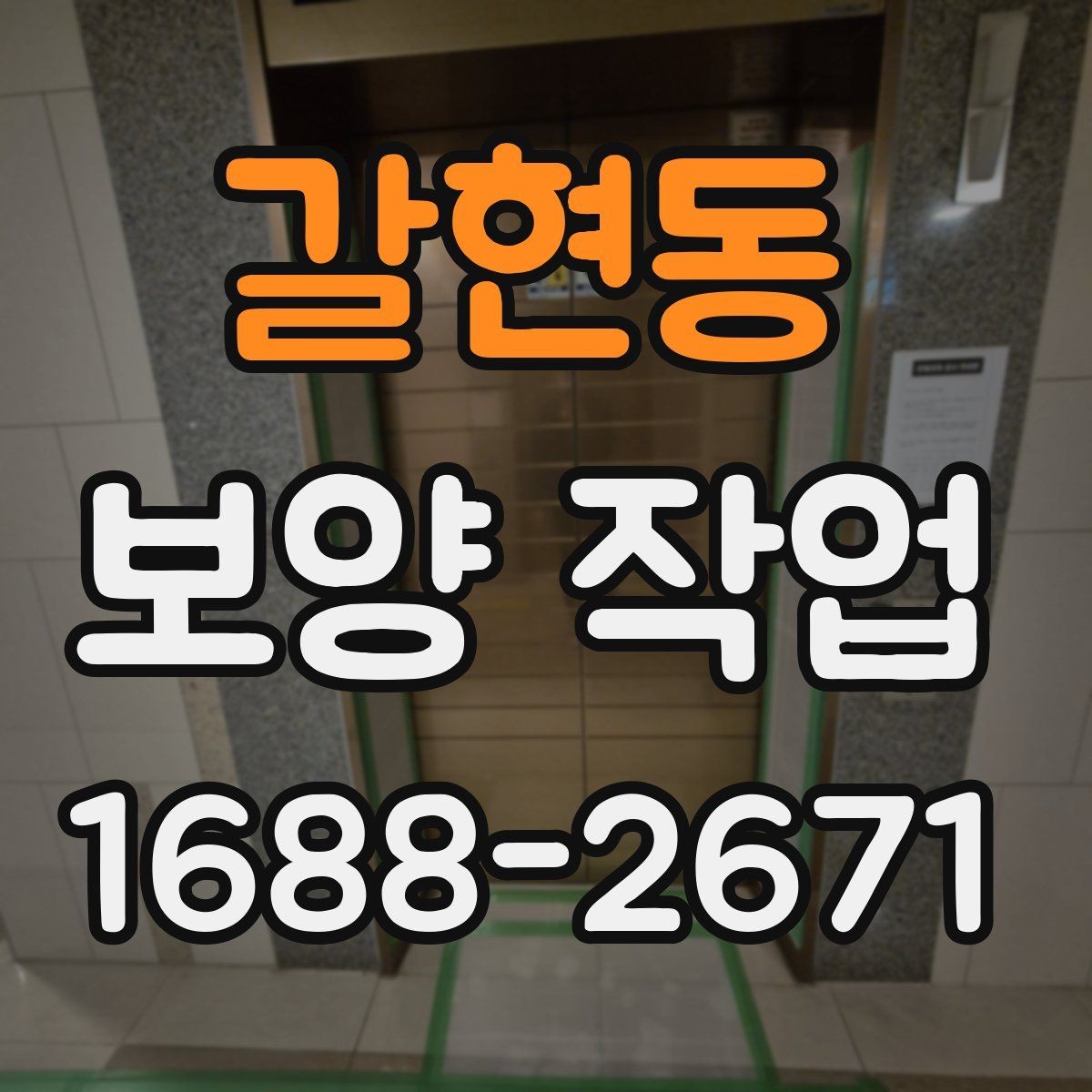 갈현동 보양 작업 과정별 핵심 확인 사항