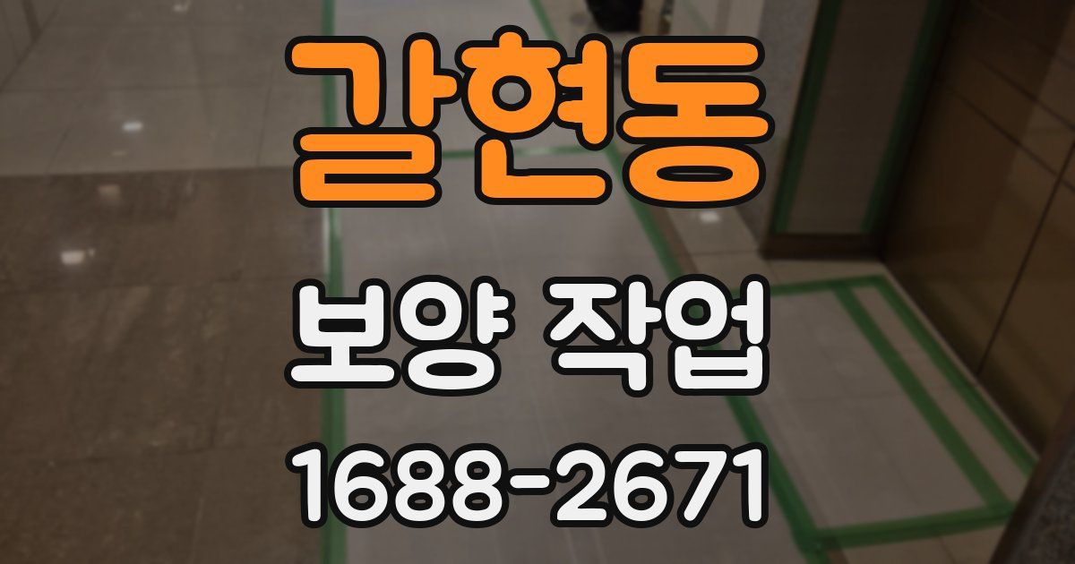 갈현동 보양 작업