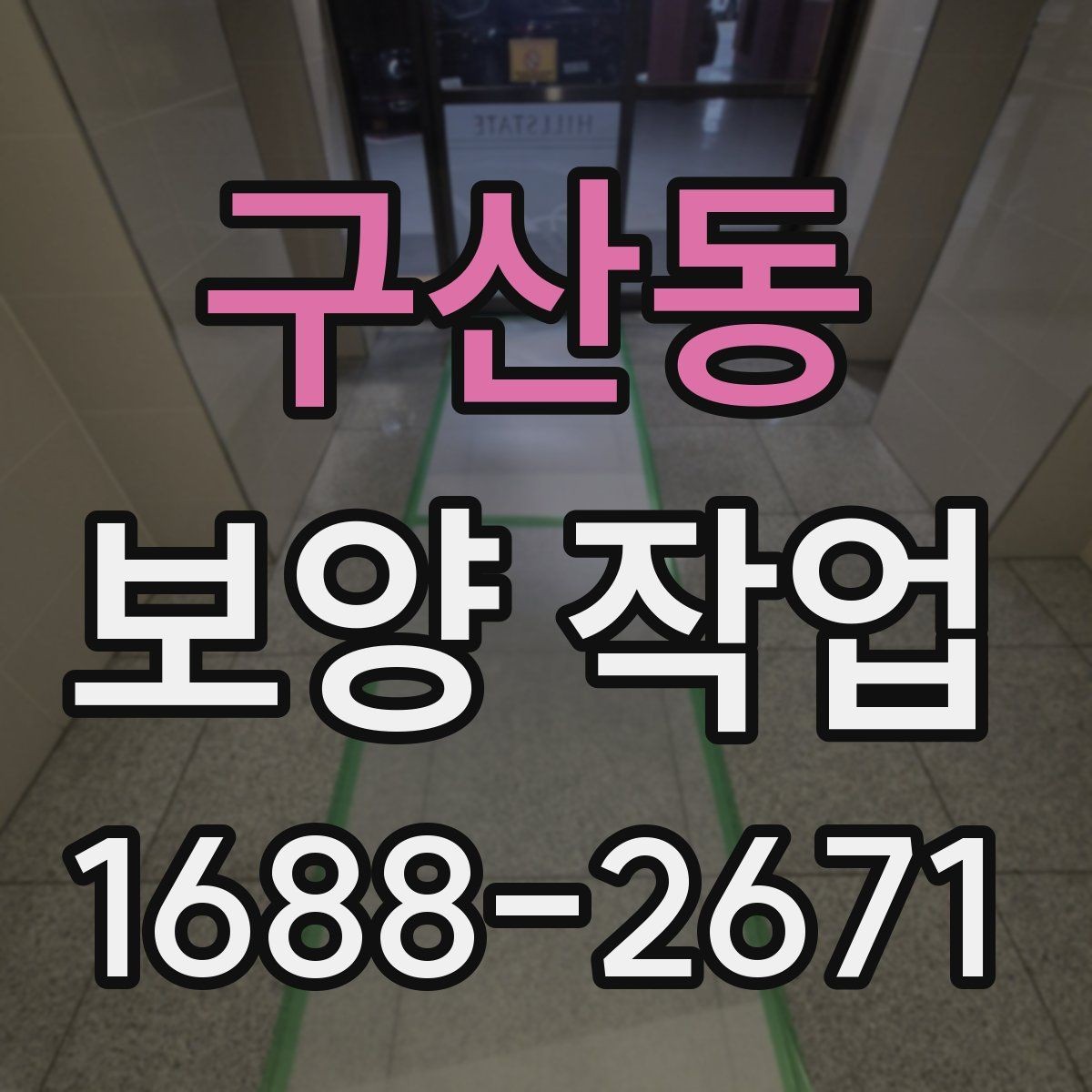 구산동 보양 작업 계획을 세울 때 흔한 실수