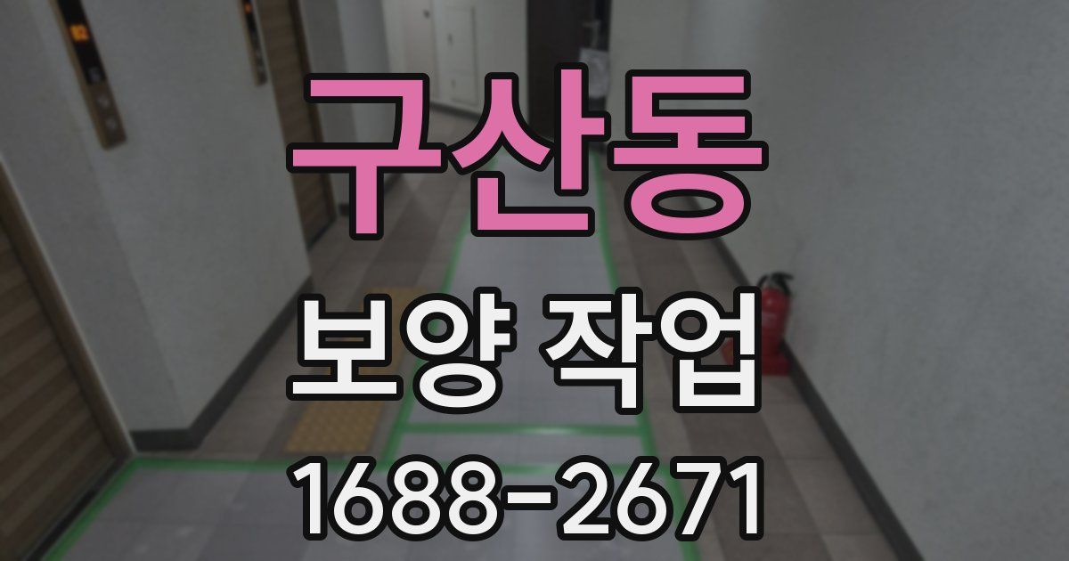 구산동 보양 작업