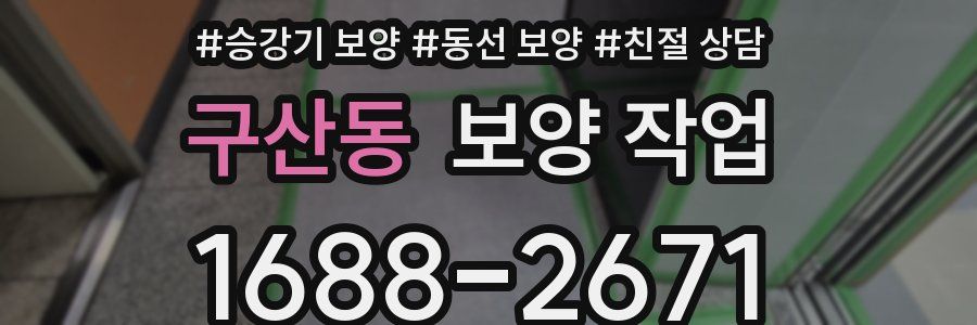 구산동 보양 작업