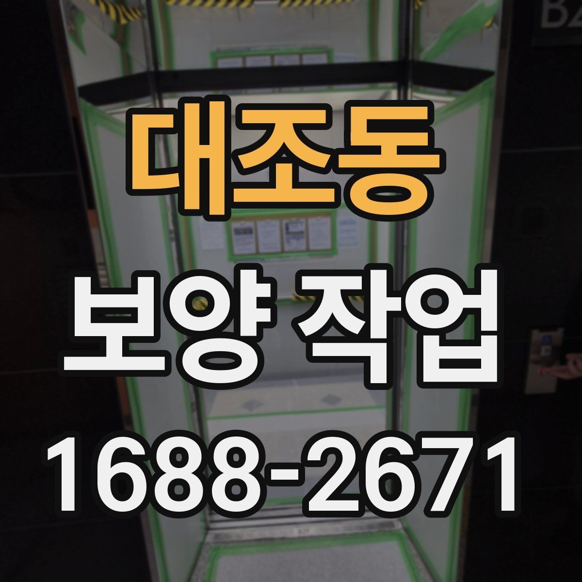 대조동 보양 작업 후 먼지와 자재 처리 방법