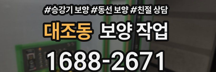 대조동 보양 작업
