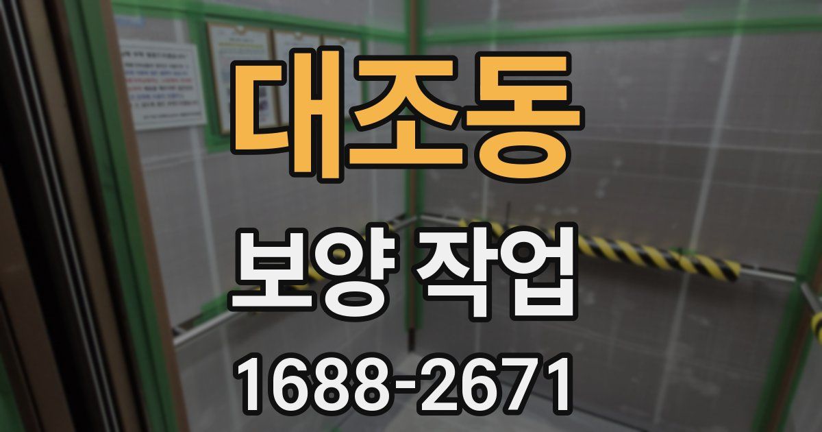 대조동 보양 작업