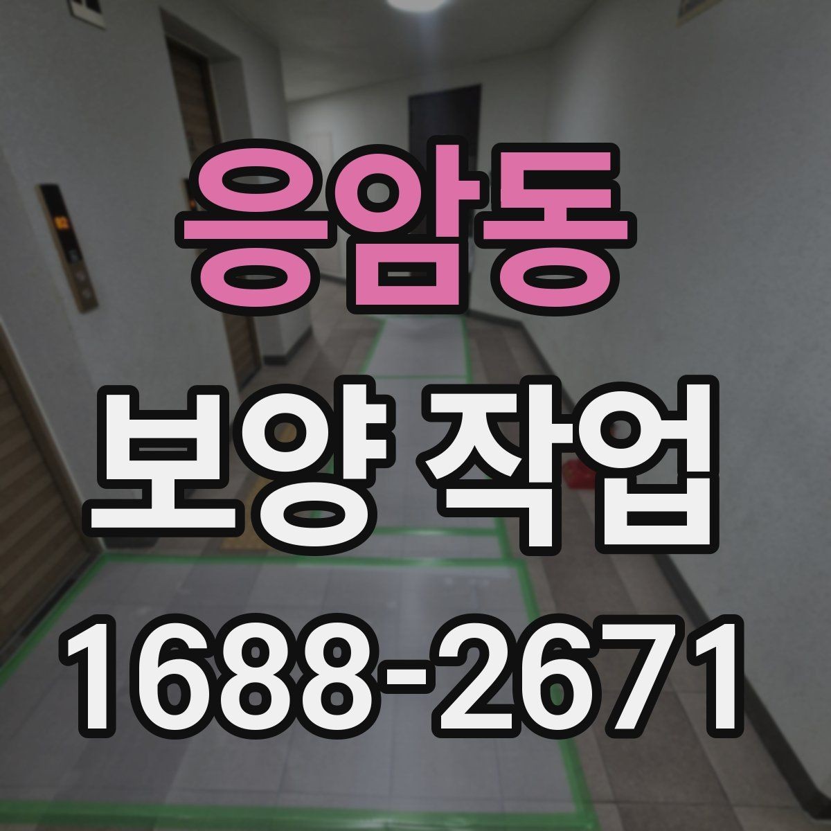 응암동 보양 작업 준비물 구매 전에 따져볼 점