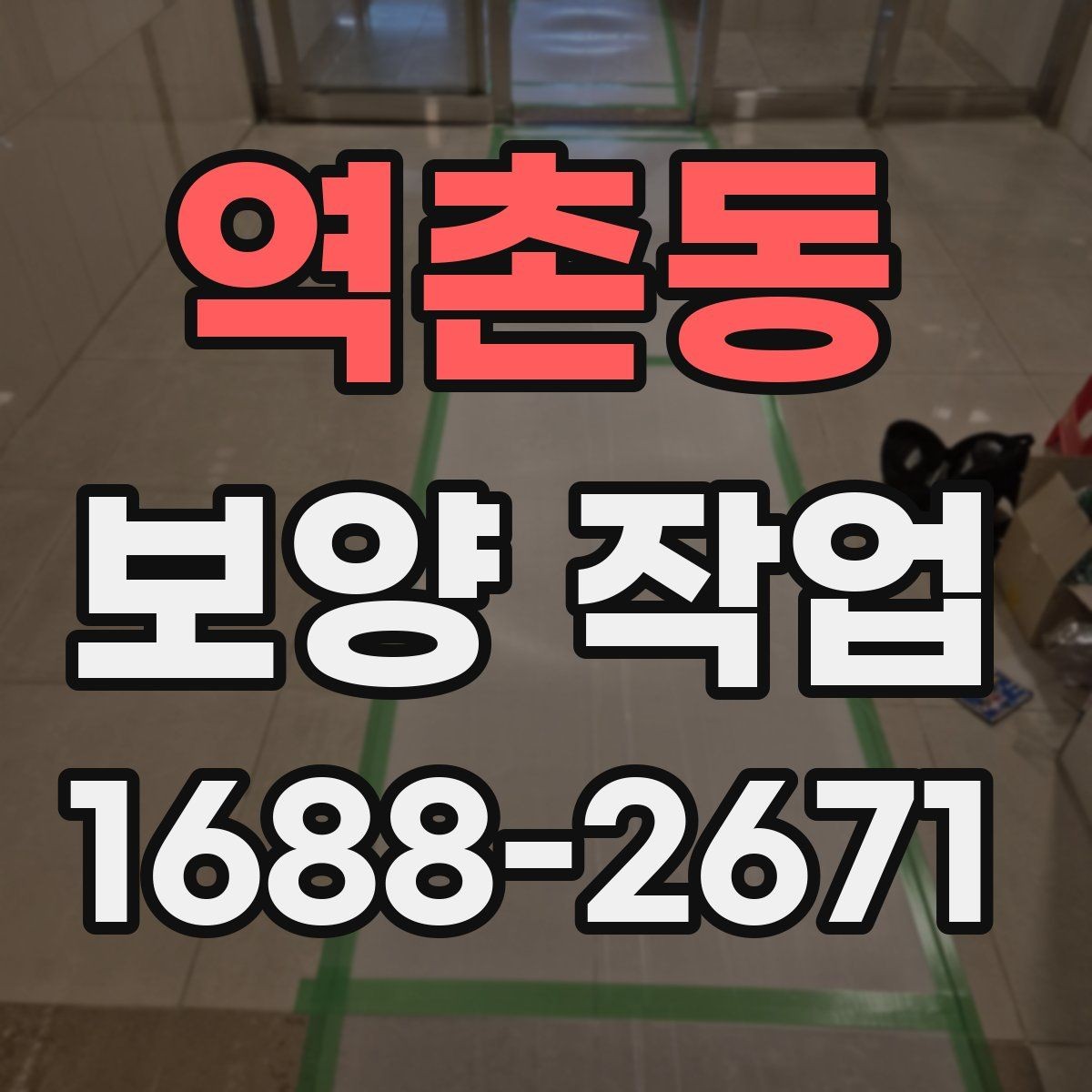 역촌동 보양 작업 진행 전후로 비교해야 할 항목