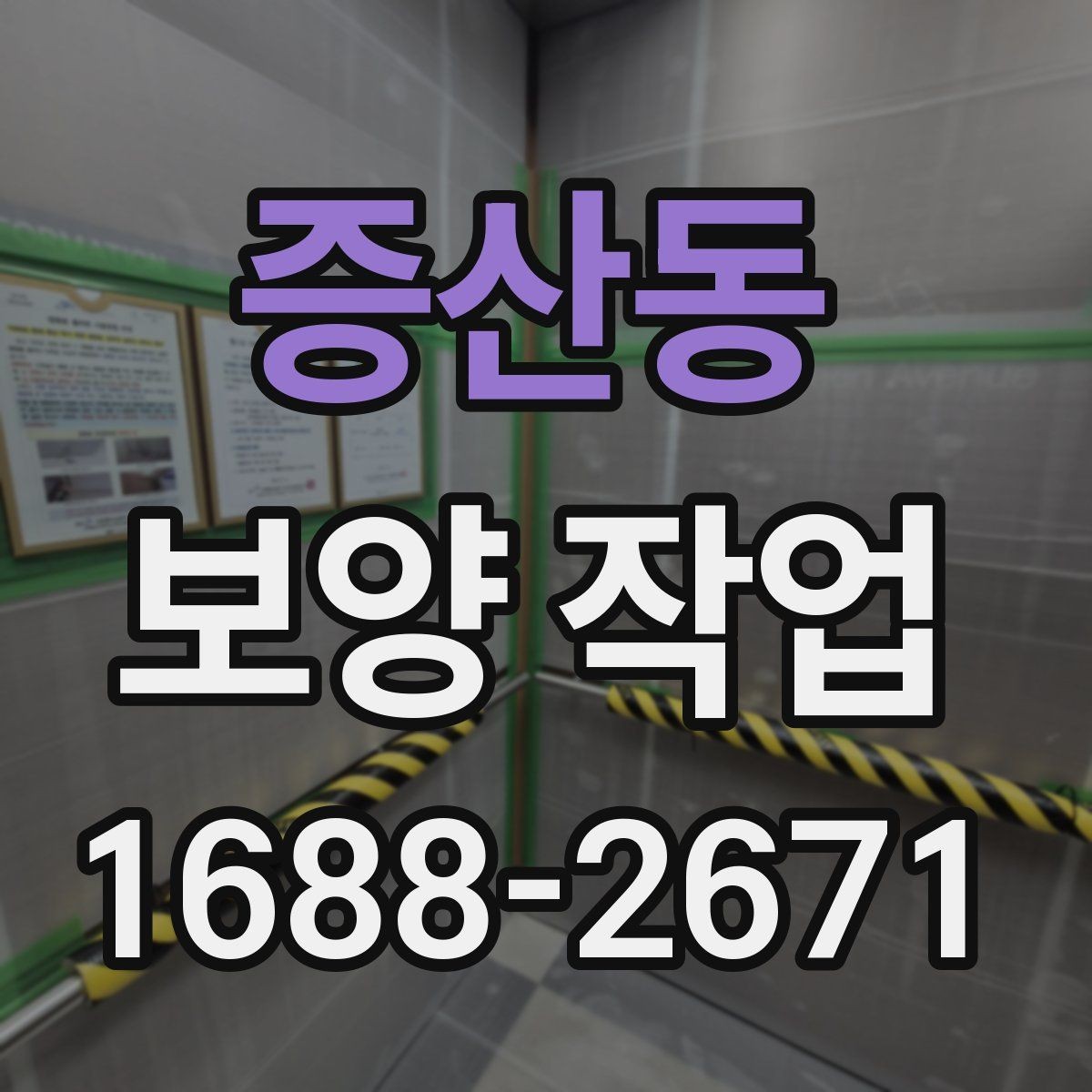 증산동 보양 작업 선택 시 실수 줄이는 방법