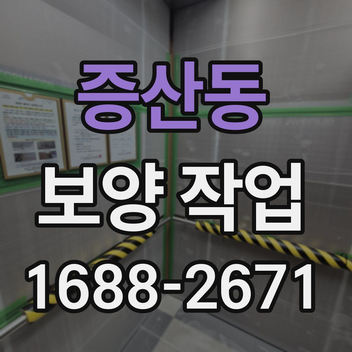 증산동 보양 작업