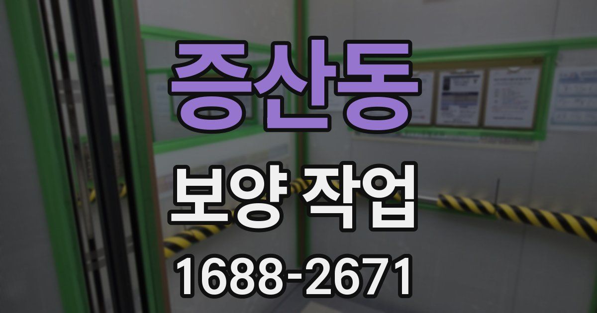증산동 보양 작업