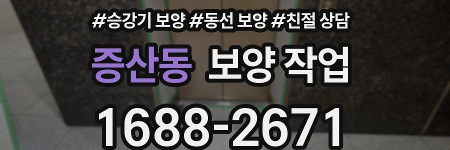 증산동 보양 작업