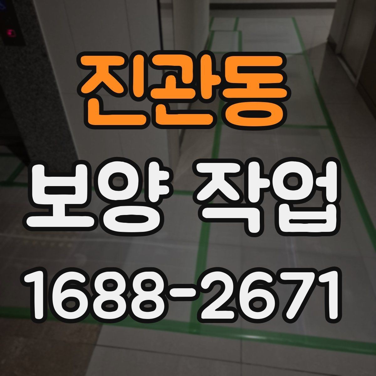 진관동 보양 작업 진행 중 점검해야 할 항목