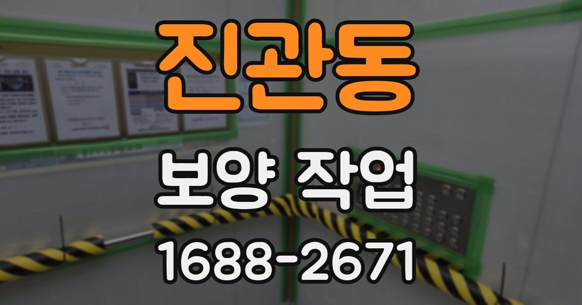 진관동 보양 작업
