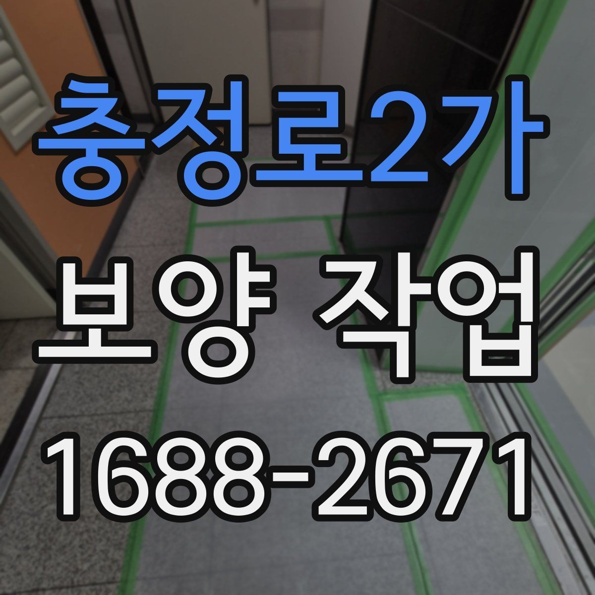 충정로2가 보양 작업 방식별 특징과 장단점