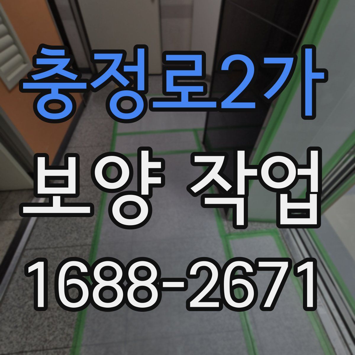 충정로2가 보양 작업